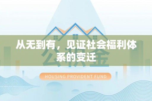 丰满从无到有，见证社会福利体系的变迁