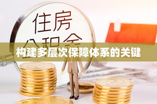 丰满构建多层次保障体系的关键