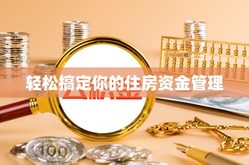 丰满轻松搞定你的住房资金管理