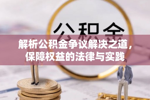 丰满解析公积金争议解决之道，保障权益的法律与实践