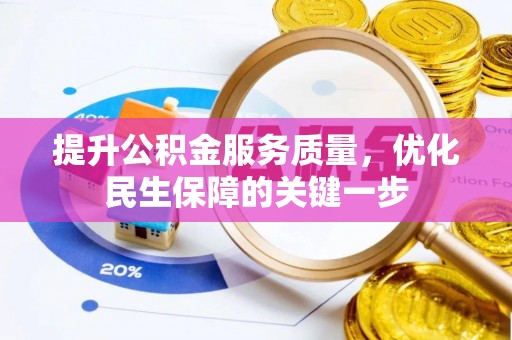 丰满提升公积金服务质量，优化民生保障的关键一步