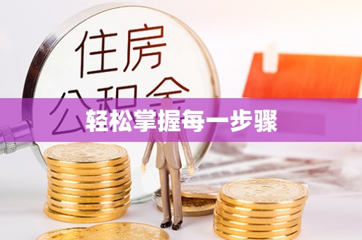 丰满轻松掌握每一步骤
