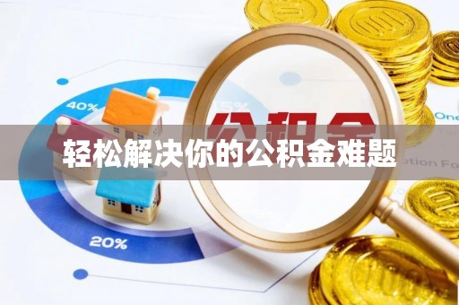 丰满轻松解决你的公积金难题