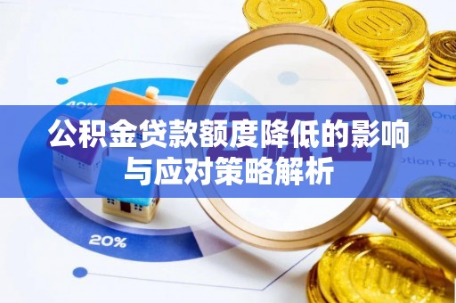 丰满公积金贷款额度降低的影响与应对策略解析