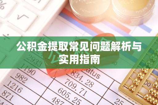丰满公积金提取常见问题解析与实用指南