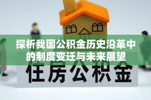 丰满探析我国公积金历史沿革中的制度变迁与未来展望