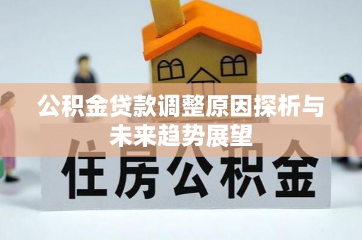 丰满公积金贷款调整原因探析与未来趋势展望