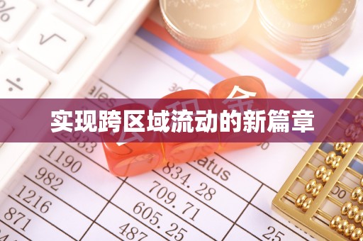 丰满实现跨区域流动的新篇章