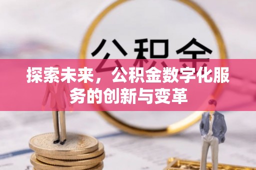 丰满探索未来，公积金数字化服务的创新与变革