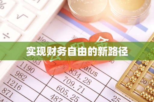丰满实现财务自由的新路径
