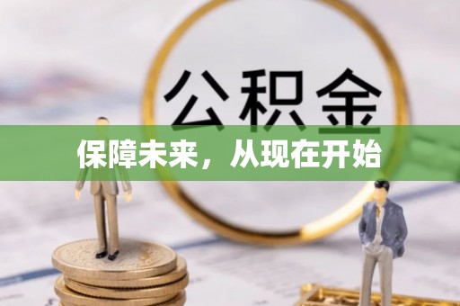 丰满保障未来，从现在开始