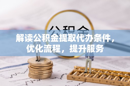 丰满解读公积金提取代办条件，优化流程，提升服务