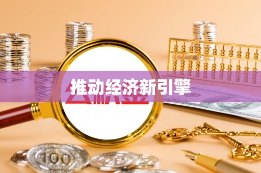 丰满推动经济新引擎