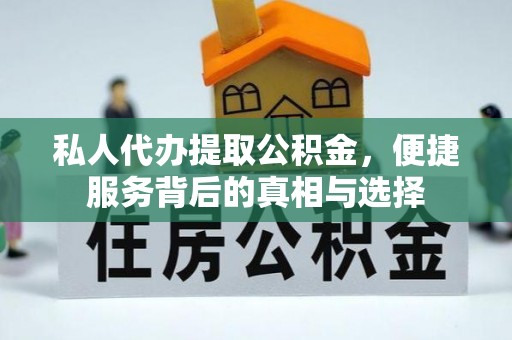 丰满私人代办提取公积金，便捷服务背后的真相与选择