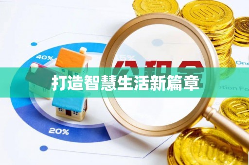 丰满打造智慧生活新篇章