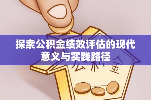 丰满探索公积金绩效评估的现代意义与实践路径