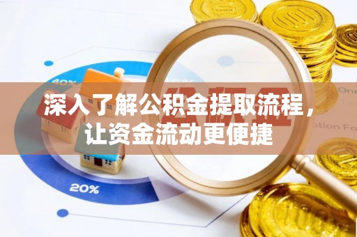 丰满深入了解公积金提取流程，让资金流动更便捷