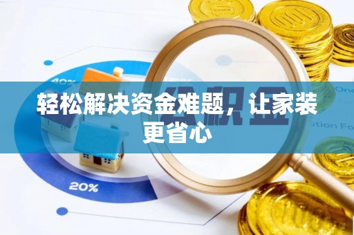 丰满轻松解决资金难题，让家装更省心