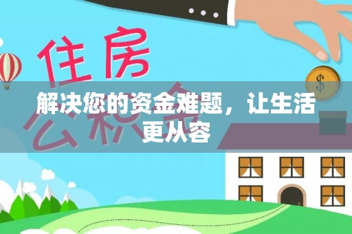 丰满解决您的资金难题，让生活更从容