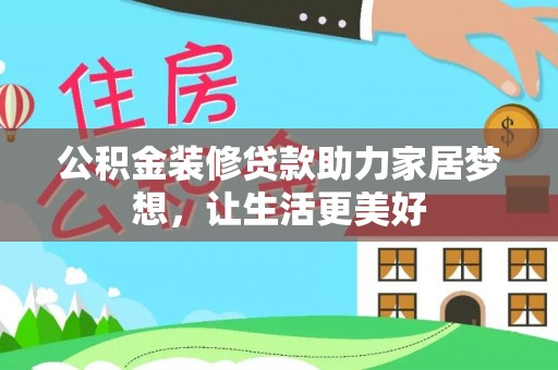 丰满公积金装修贷款助力家居梦想，让生活更美好