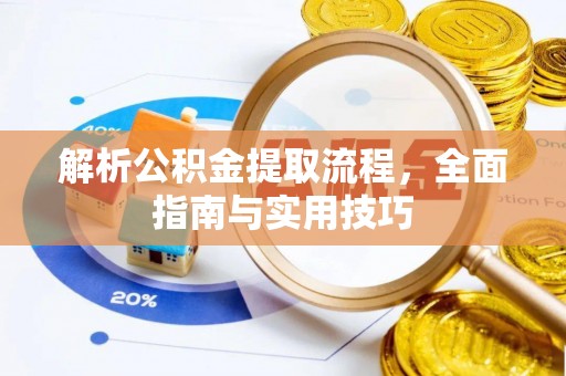 丰满解析公积金提取流程，全面指南与实用技巧