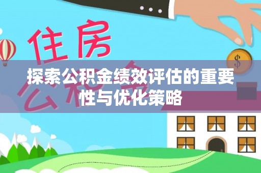 丰满探索公积金绩效评估的重要性与优化策略