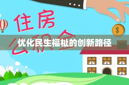 丰满优化民生福祉的创新路径