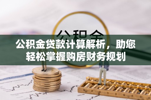 丰满公积金贷款计算解析，助您轻松掌握购房财务规划
