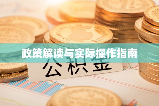 丰满政策解读与实际操作指南