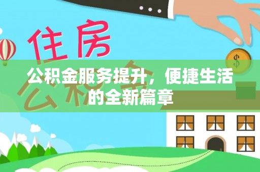 丰满公积金服务提升，便捷生活的全新篇章