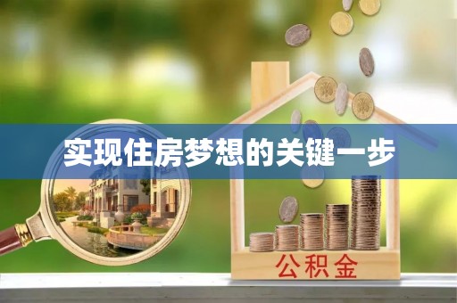 丰满实现住房梦想的关键一步