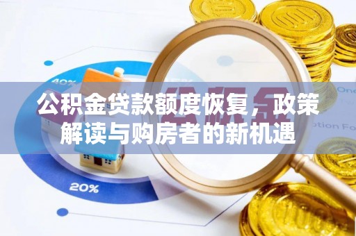 丰满公积金贷款额度恢复，政策解读与购房者的新机遇
