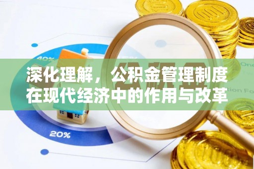 丰满深化理解，公积金管理制度在现代经济中的作用与改革方向