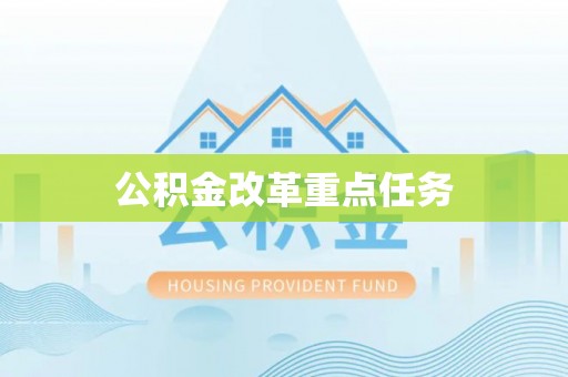 丰满公积金改革重点任务