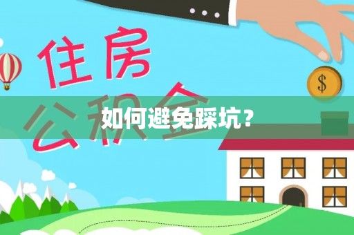 丰满如何避免踩坑？