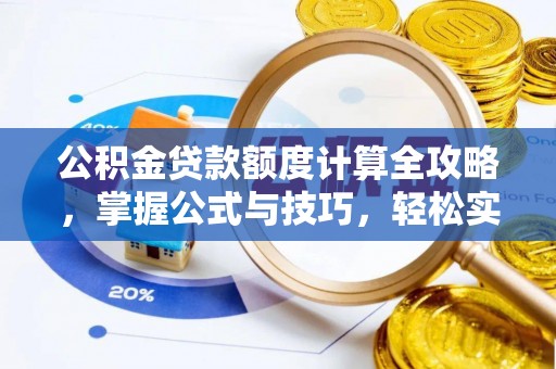 丰满公积金贷款额度计算全攻略，掌握公式与技巧，轻松实现购房梦想
