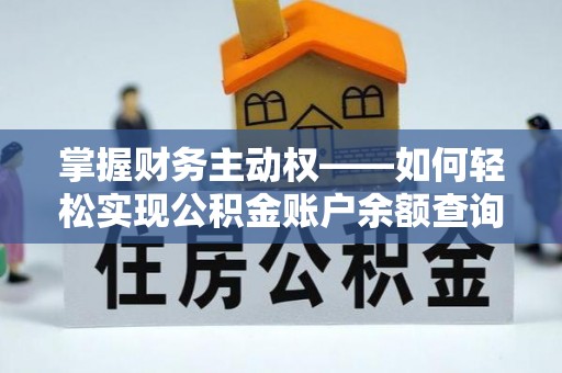 丰满掌握财务主动权——如何轻松实现公积金账户余额查询