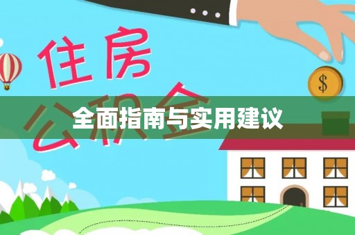 丰满全面指南与实用建议